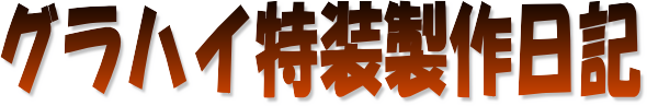 内装自作のキャンピングカー グラハイ特装