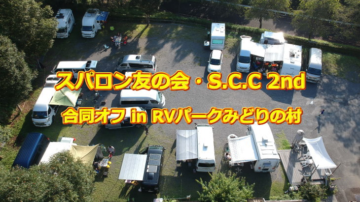 スパロン友の会＆S.C.C 2nd 合同オフ